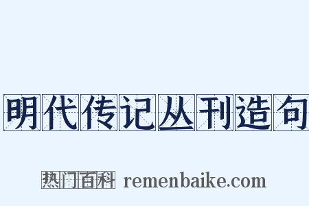 明代传记丛刊造句是什么意思的图片